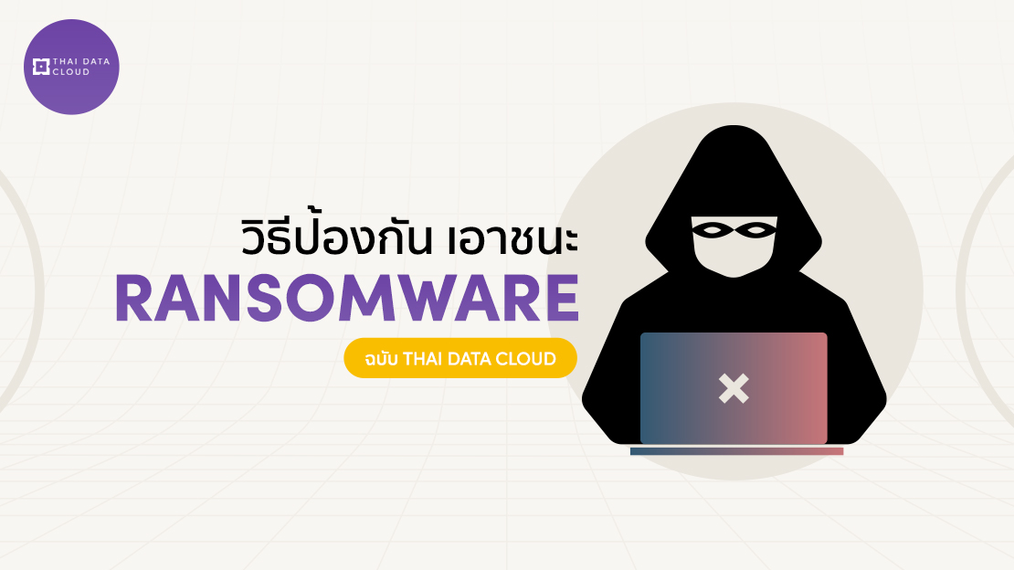วิธีป้องกัน เอาชนะ Ransomeware