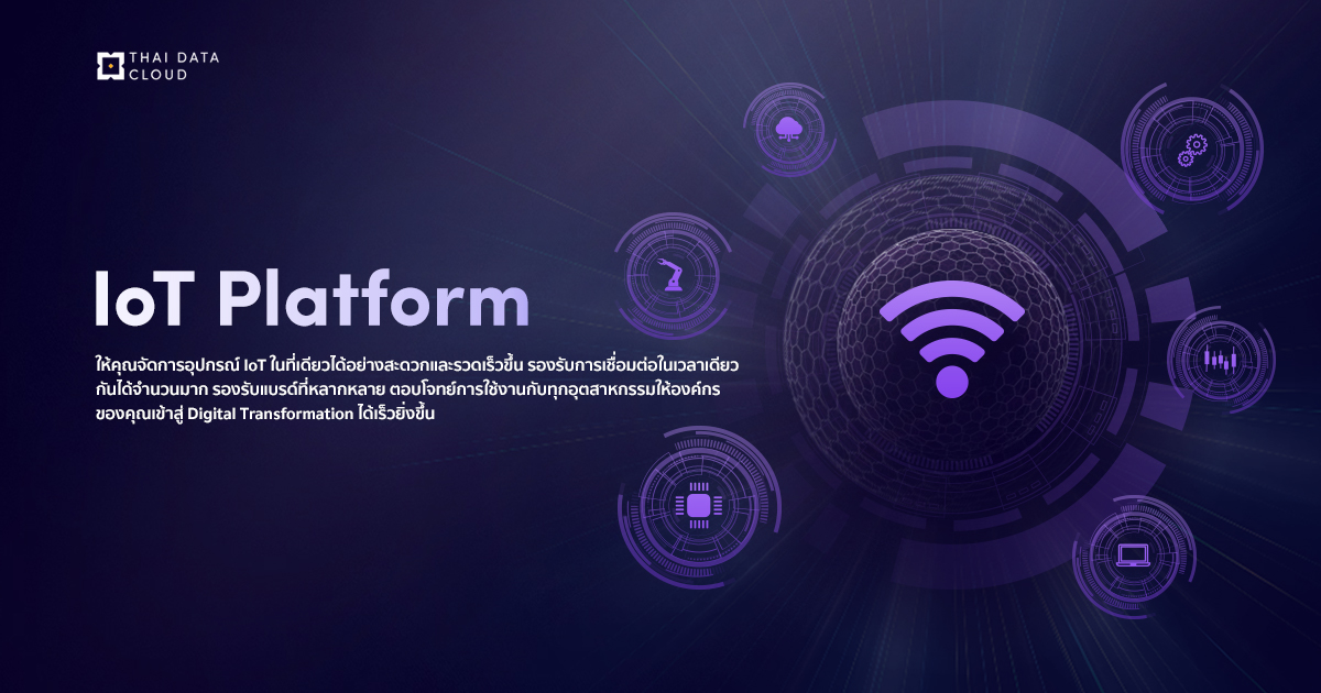 IoT Platform เชื่อมต่อทุกอุปกรณ์ IoT จัดการครบจบในที่เดียว