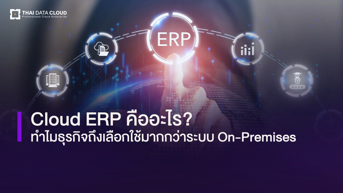 cloud erp vs-onpremises