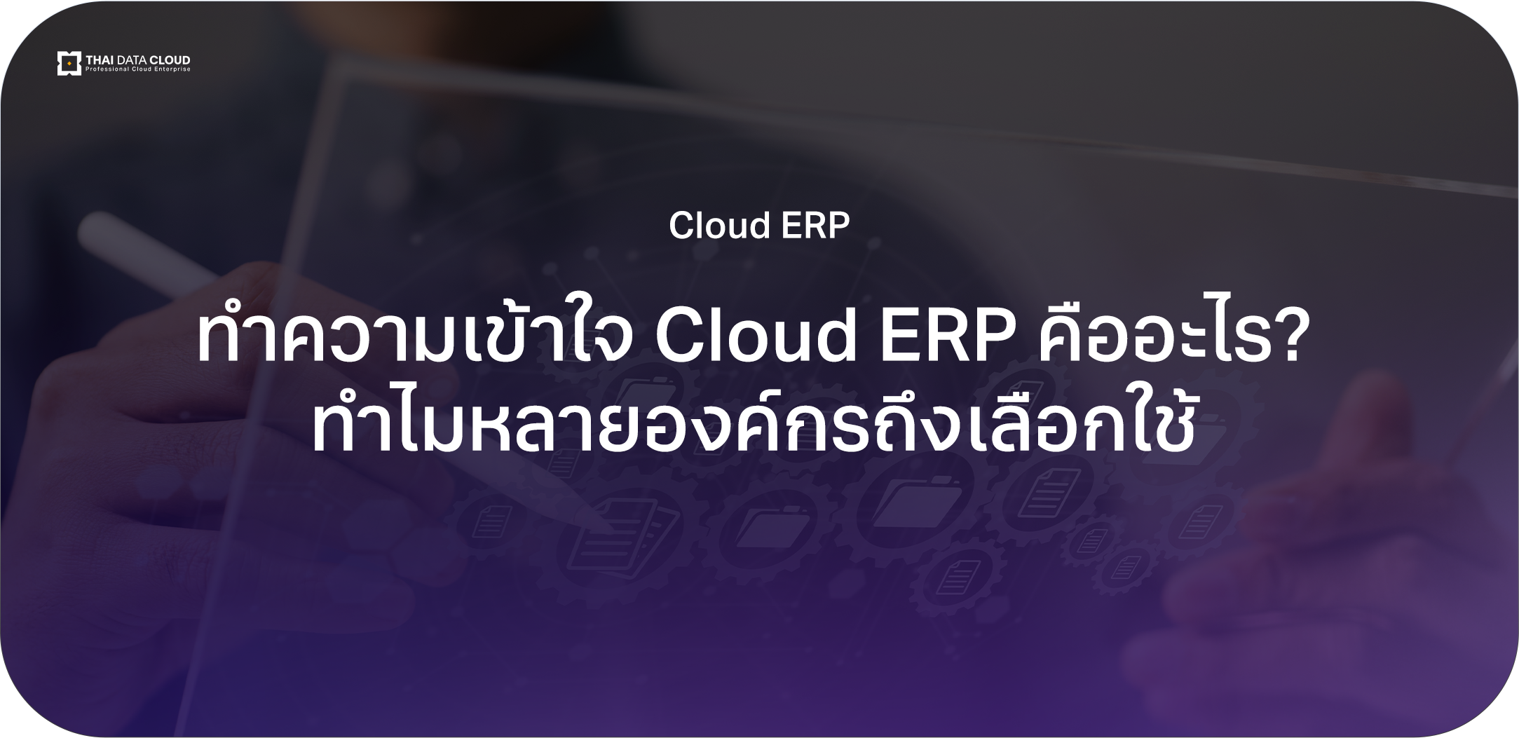 Cloud ERP
