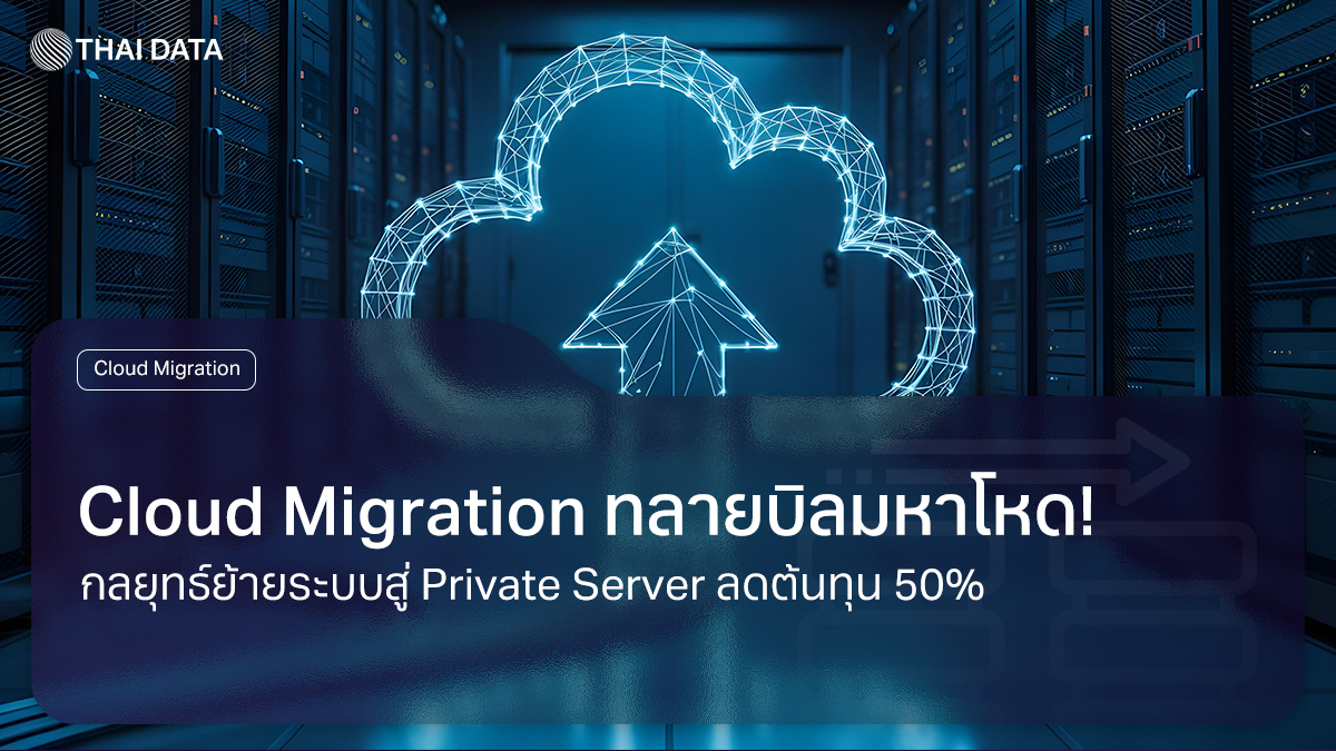 cloud migration to private server cost optimization