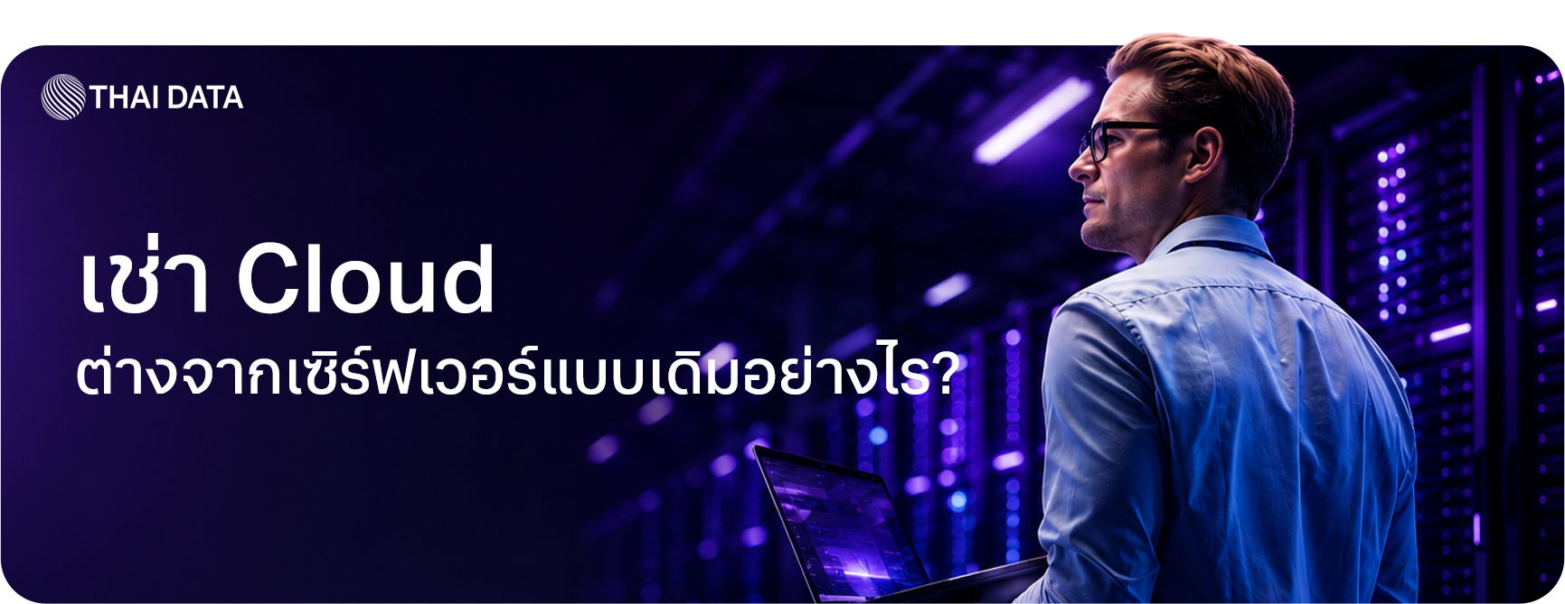 scale business with cloud rental strategy เช่า cloud